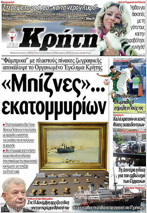 Πρωτοσέλιδο Νέα Κρήτη