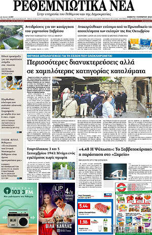 Πρωτοσέλιδο Ρεθεμνιώτικα Νέα