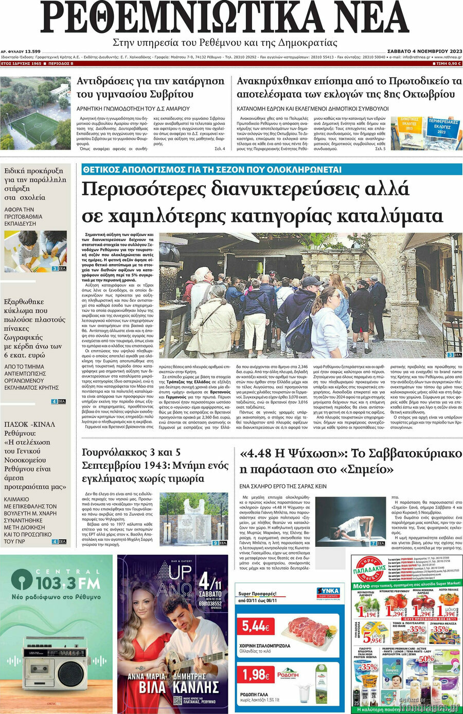 Ρεθεμνιώτικα Νέα