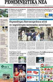 /Ρεθεμνιώτικα Νέα