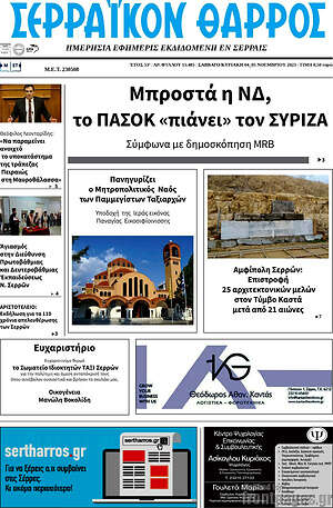 Πρωτοσέλιδο Σερραϊκόν Θάρρος