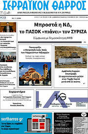 /Σερραϊκόν Θάρρος