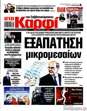 Πρωτοσέλιδο εφημερίδας στο Καρφί - protoselida