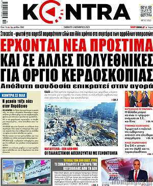 Kontra News: Έρχονται νέα πρόστιμα και σε άλλες πολυεθνικές για όργιο κερδοσκοπίας