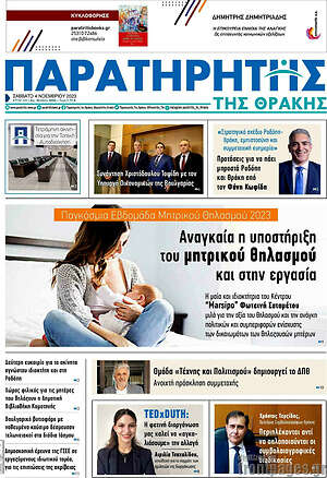 Πρωτοσέλιδο Παρατηρητής