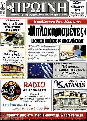 Πρωτοσέλιδο Πρωινή Γρεβενών