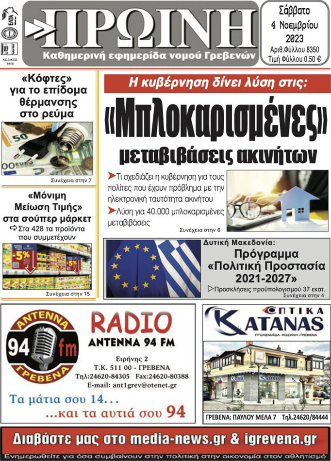 Πρωινή Γρεβενών