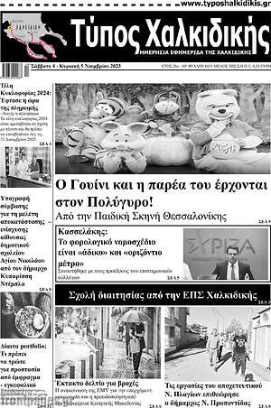 Πρωτοσέλιδο Τύπος Χαλκιδικής