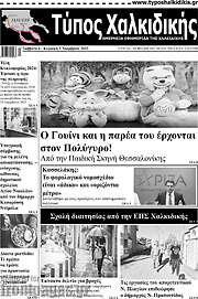 /Τύπος Χαλκιδικής