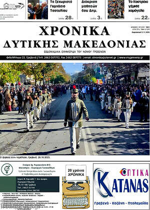 Πρωτοσέλιδο Χρονικά