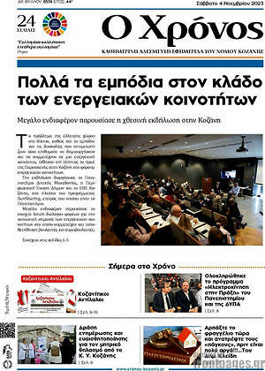 Πρωτοσέλιδο Χρόνος
