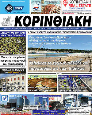 Πρωτοσέλιδο Κορινθιακή
