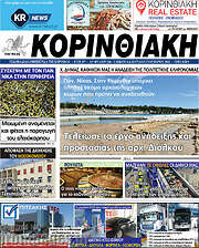 /Κορινθιακή