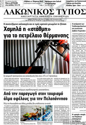 Πρωτοσέλιδο Λακωνικός Τύπος