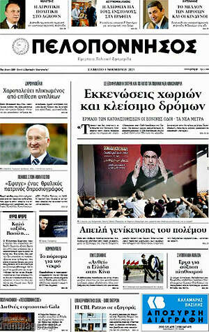 Πρωτοσέλιδο Πελοπόννησος