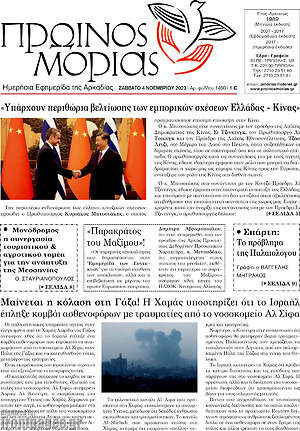 Πρωτοσέλιδο Πρωινός Μοριάς