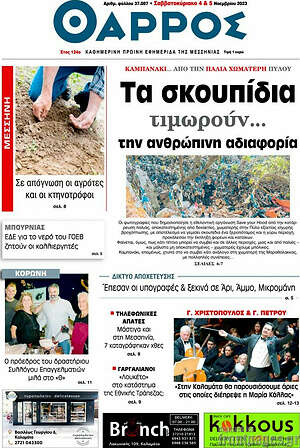 Πρωτοσέλιδο Θάρρος