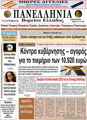 Πρωτοσέλιδο Πανελλήνια Β. Ελλάδος