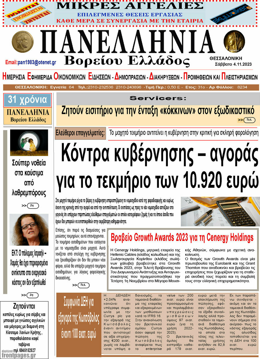 Πανελλήνια Β. Ελλάδος