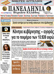 /Πανελλήνια Β. Ελλάδος