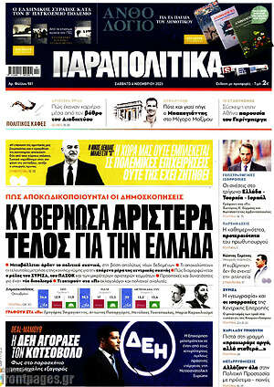 Πρωτοσέλιδο εφημερίδας Παραπολιτικά - protoselida