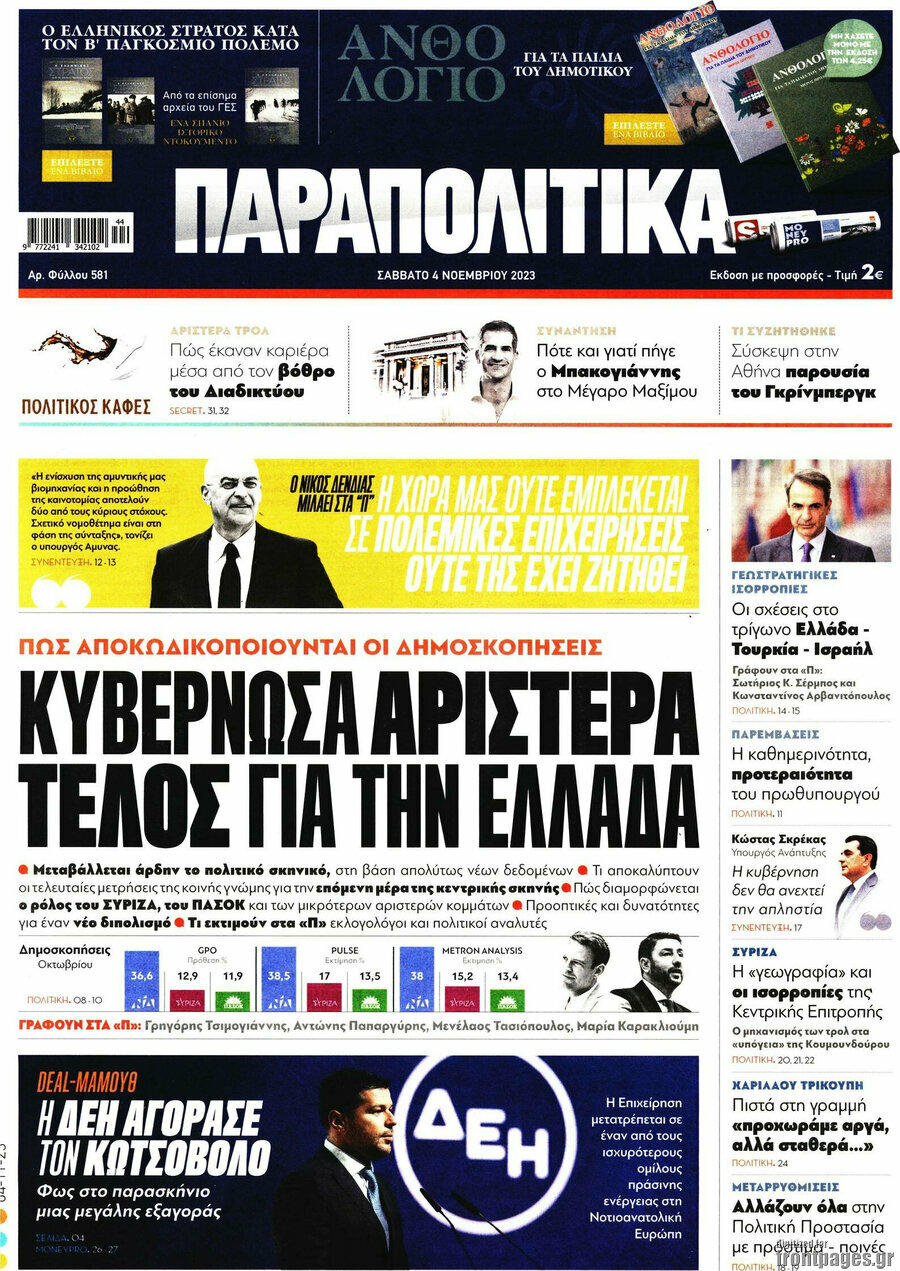 Παραπολιτικά