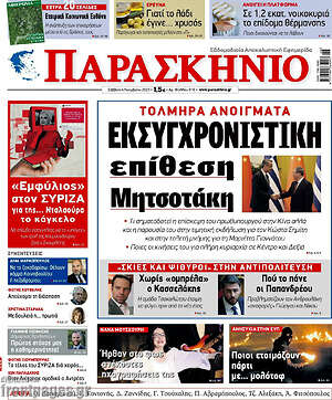 Πρωτοσέλιδο εφημερίδας Παρασκήνιο - protoselida