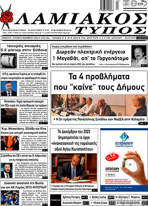 Πρωτοσέλιδο Λαμιακός Τύπος