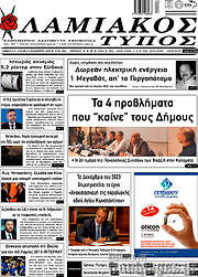 /Λαμιακός Τύπος