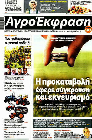 Πρωτοσέλιδο Αγροέκφραση