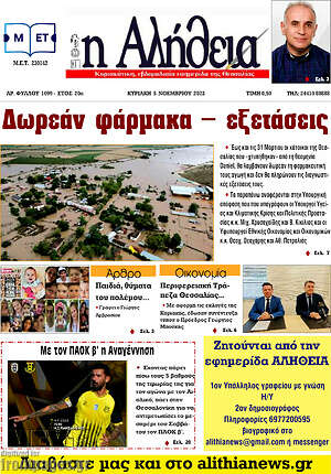 Πρωτοσέλιδο Η Αλήθεια