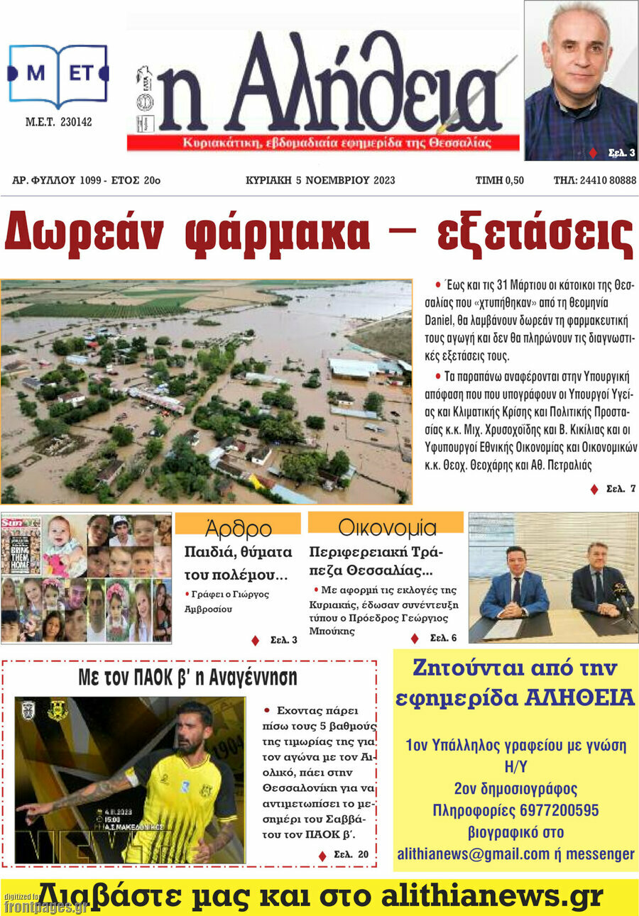 Η Αλήθεια