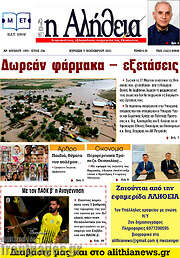 /Η Αλήθεια