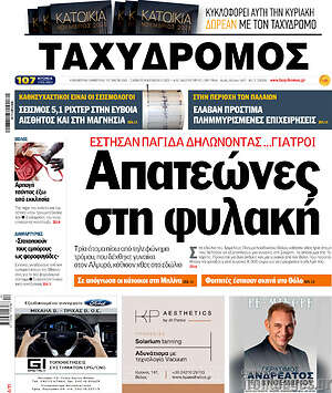 Πρωτοσέλιδο Ταχυδρόμος
