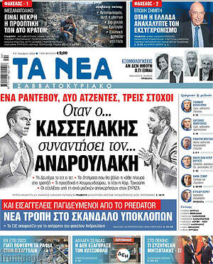 Τα Νέα: Όταν ο Κασσελάκης συναντήσει τον... Ανδρουλάκη