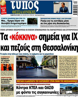 Πρωτοσέλιδο εφημερίδας Τύπος Θεσσαλονίκης - protoselida
