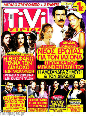 Περιοδικό TIVI Σίριαλ