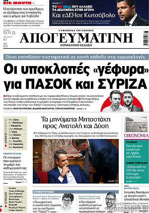 Απογευματινή: Οι υποκλοπές «γέφυρα» για ΠΑΣΟΚ και ΣΥΡΙΖΑ