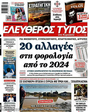 Ελεύθερος Τύπος: 20 αλλαγές στη φορολογία από το 2024