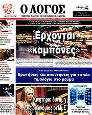 /Ο Λόγος