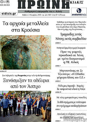 Πρωτοσέλιδο Πρωινή του Κιλκίς