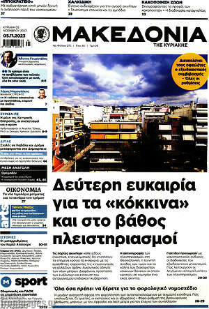 Μακεδονία: Δεύτερη ευκαιρία για τα "κόκκινα" και στο βάθος πλειστηριασμοί