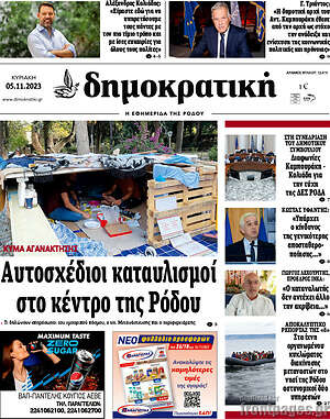 Πρωτοσέλιδο Δημοκρατική Ρόδου