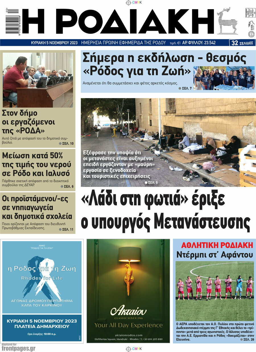 Η Ροδιακή