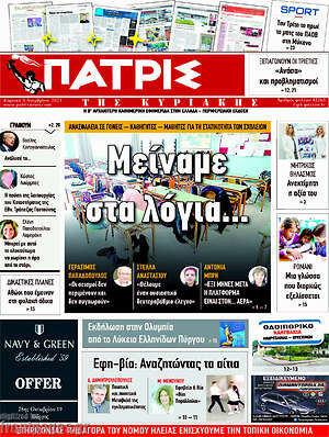 Πρωτοσέλιδο Πατρίς
