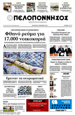 Πρωτοσέλιδο Πελοπόννησος