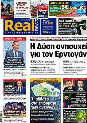 Real News: Η Δύση ανησυχεί για τον Ερντογάν