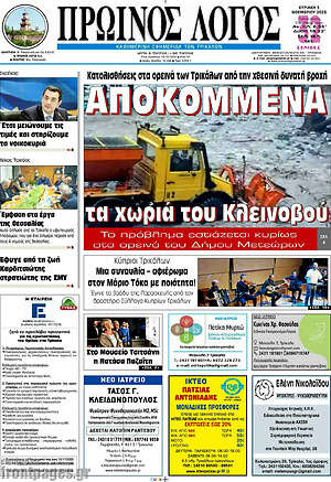 Πρωτοσέλιδο Πρωινός Λόγος