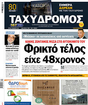 Πρωτοσέλιδο Ταχυδρόμος