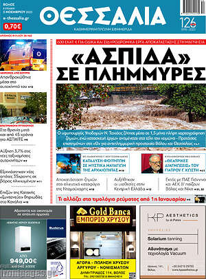 Πρωτοσέλιδο Θεσσαλία